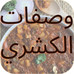 كشري : وصفات بالفيديو